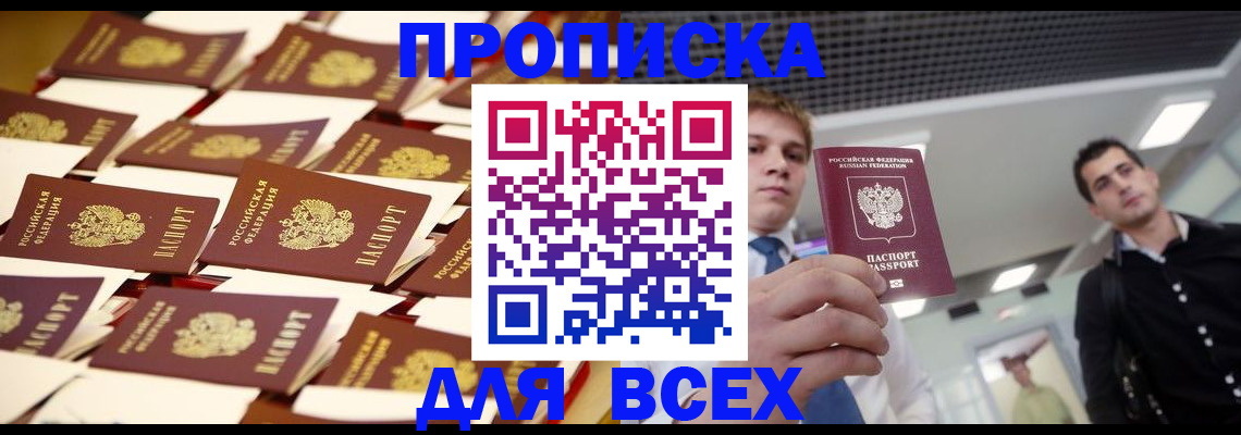 где прописаться в Братске